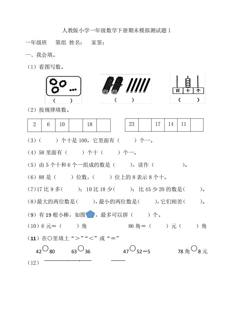 人教版小学一年级数学下册期末模拟测试题附答案(共8套)