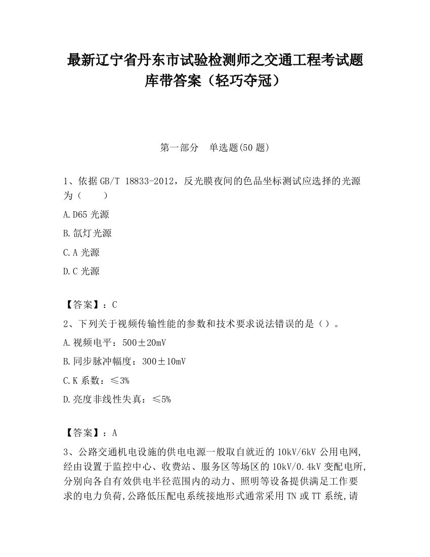 最新辽宁省丹东市试验检测师之交通工程考试题库带答案（轻巧夺冠）