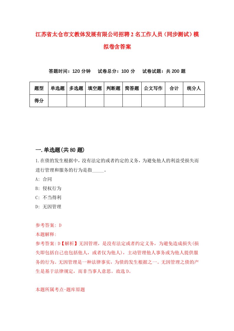 江苏省太仓市文教体发展有限公司招聘2名工作人员同步测试模拟卷含答案6