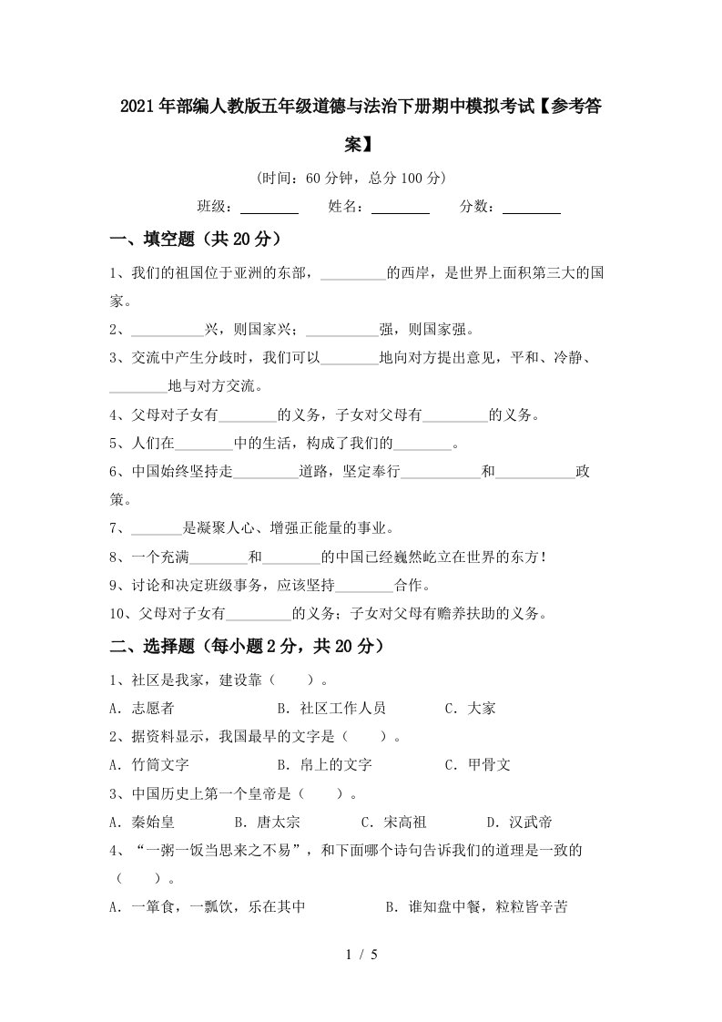 2021年部编人教版五年级道德与法治下册期中模拟考试参考答案