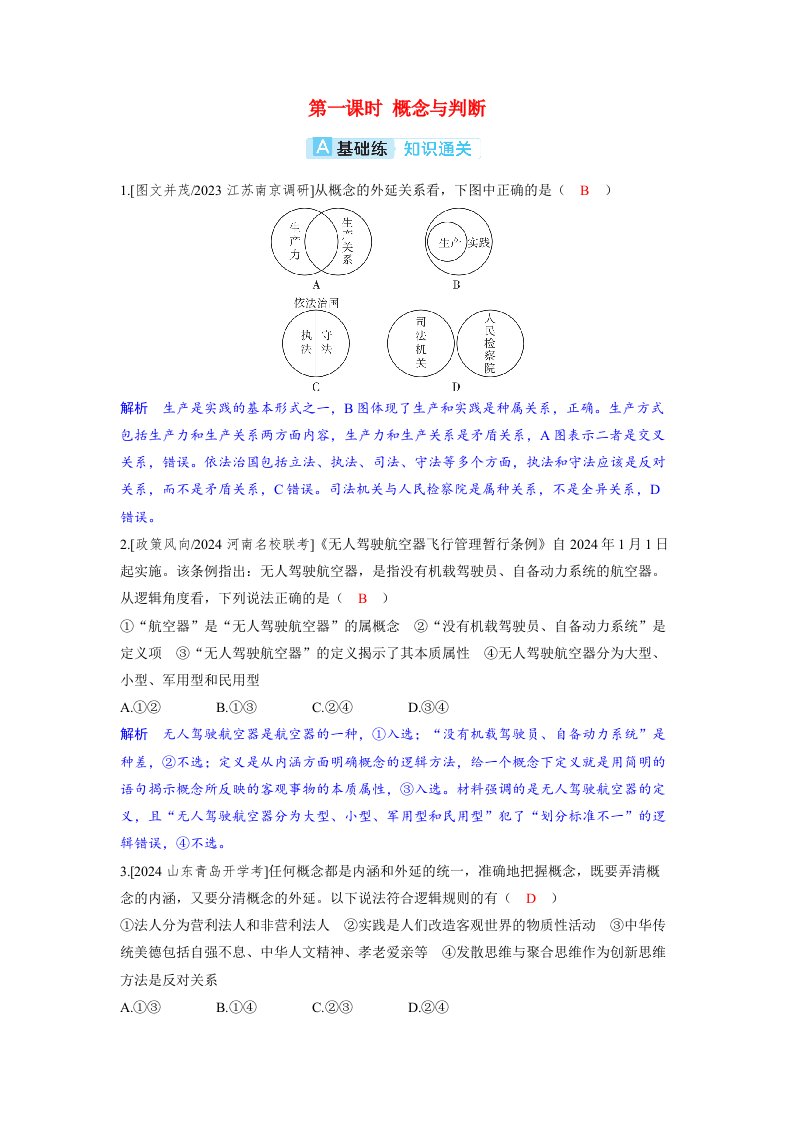 备考2024届高考政治一轮复习分层练习选择性必修3第二课遵循逻辑思维规则第一课时概念与判断