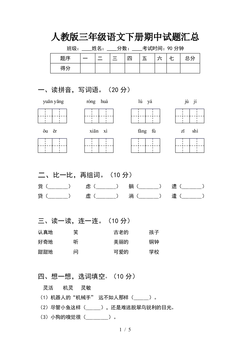 人教版三年级语文下册期中试题汇总