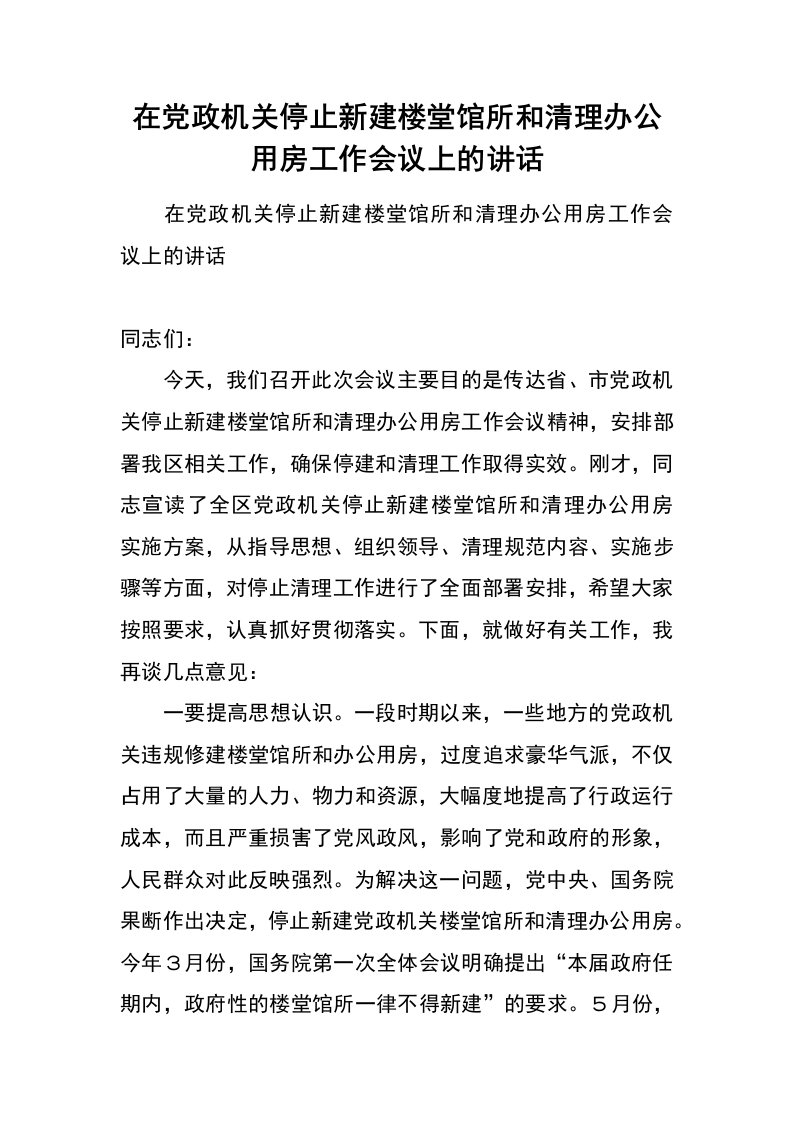 在党政机关停止新建楼堂馆所和清理办公用房工作会议上的讲话