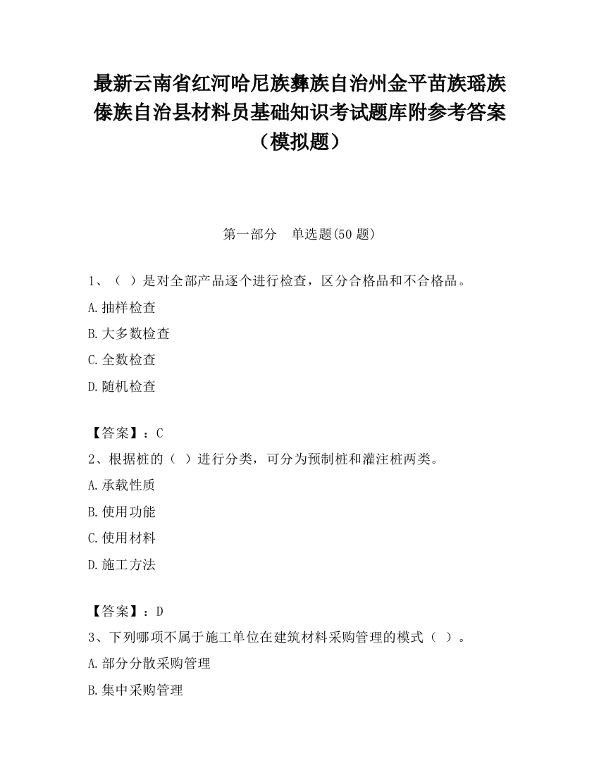 最新云南省红河哈尼族彝族自治州金平苗族瑶族傣族自治县材料员基础知识考试题库附参考答案（模拟题）