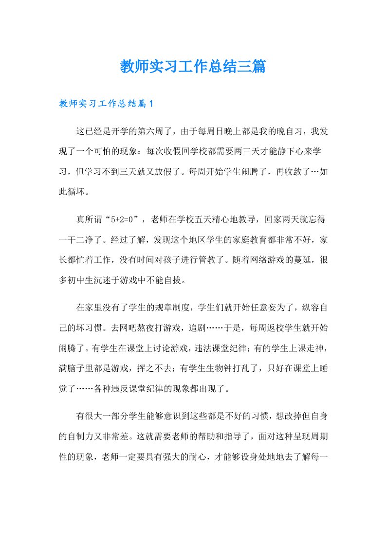 教师实习工作总结三篇