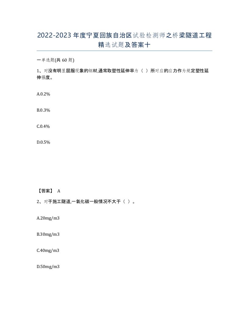 2022-2023年度宁夏回族自治区试验检测师之桥梁隧道工程试题及答案十