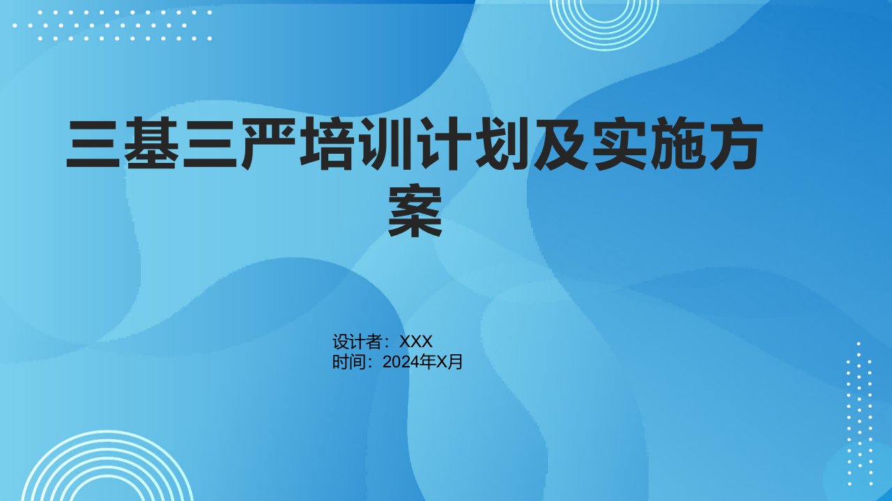 三基三严培训计划及实施方案