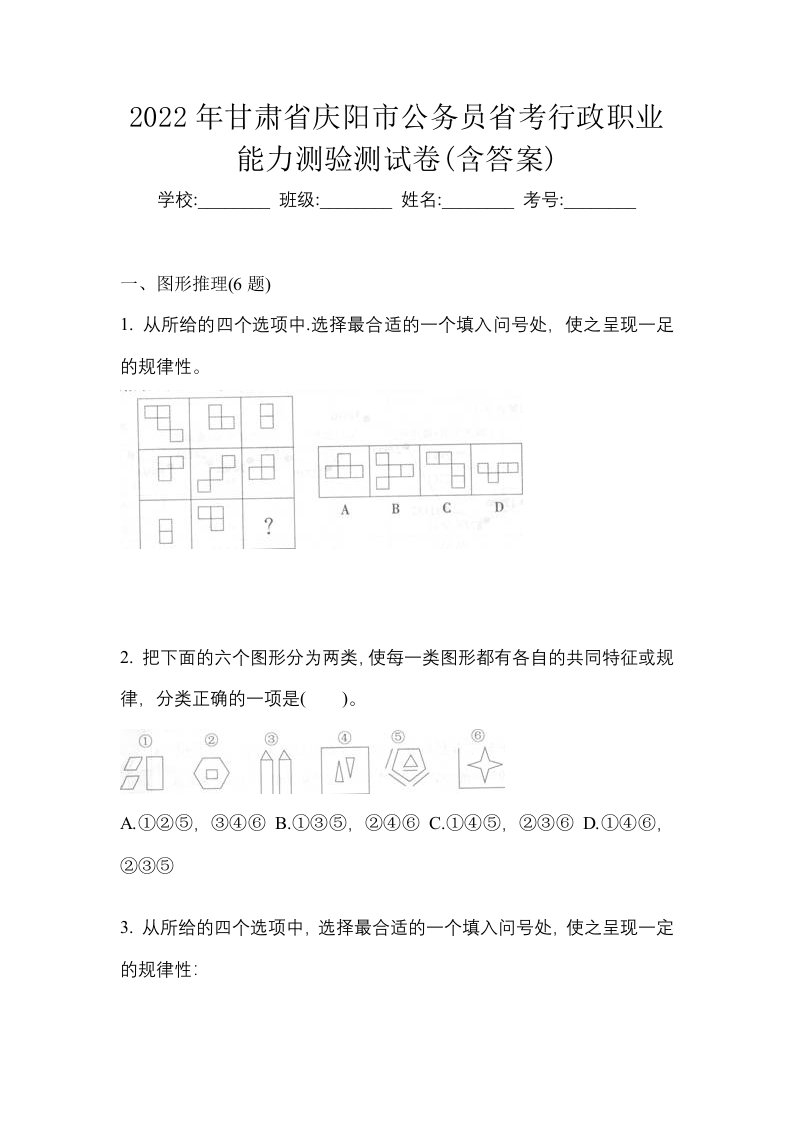 2022年甘肃省庆阳市公务员省考行政职业能力测验测试卷含答案