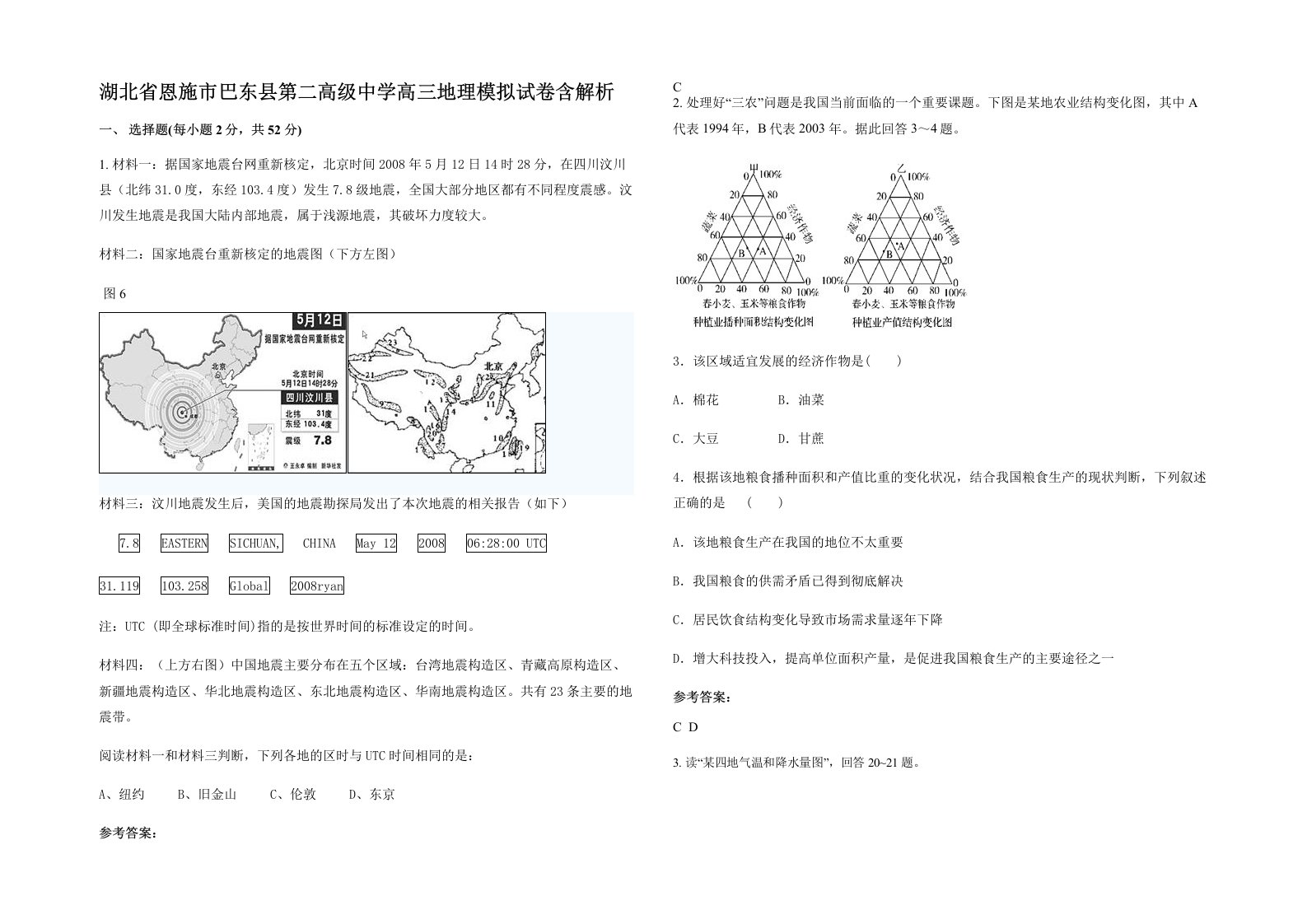 湖北省恩施市巴东县第二高级中学高三地理模拟试卷含解析