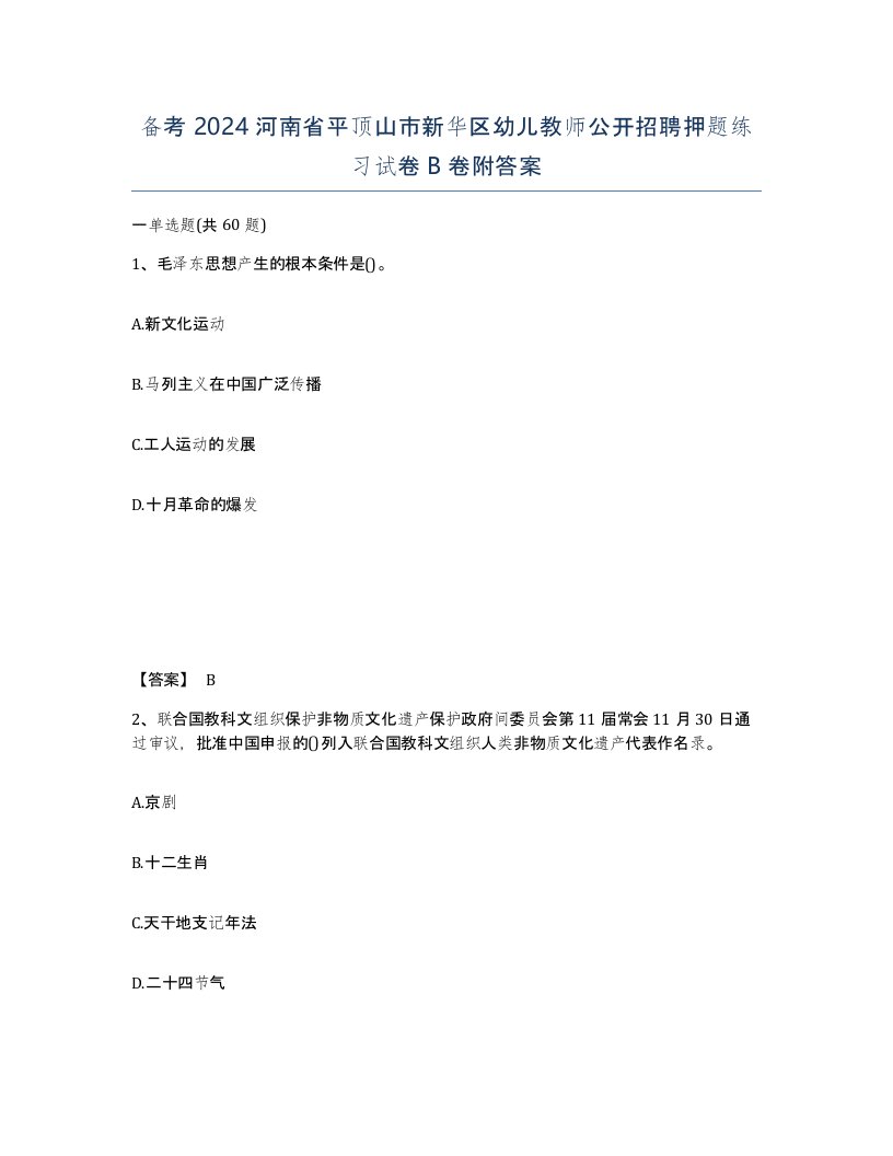 备考2024河南省平顶山市新华区幼儿教师公开招聘押题练习试卷B卷附答案