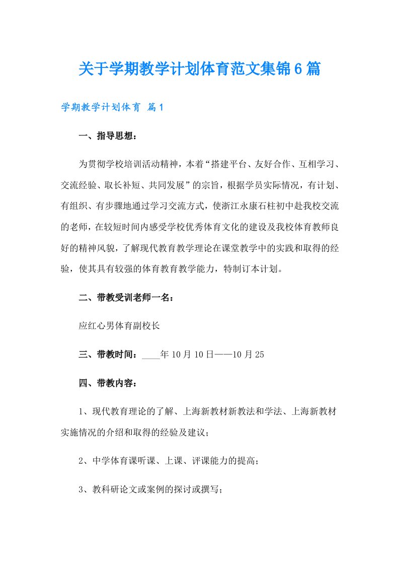 关于学期教学计划体育范文集锦6篇