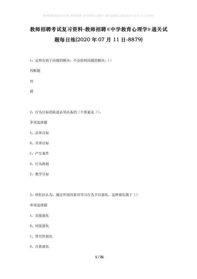 教师招聘考试复习资料-教师招聘中学教育心理学通关试题每日练2020年07月11日-8879