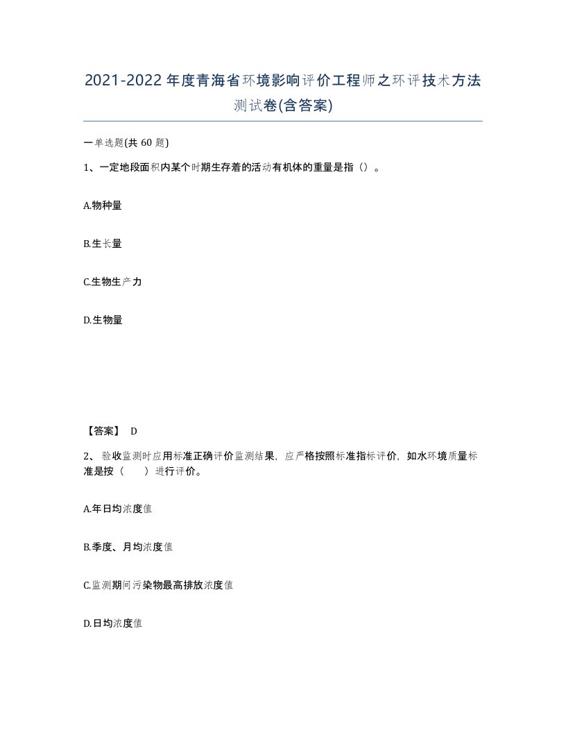 2021-2022年度青海省环境影响评价工程师之环评技术方法测试卷含答案