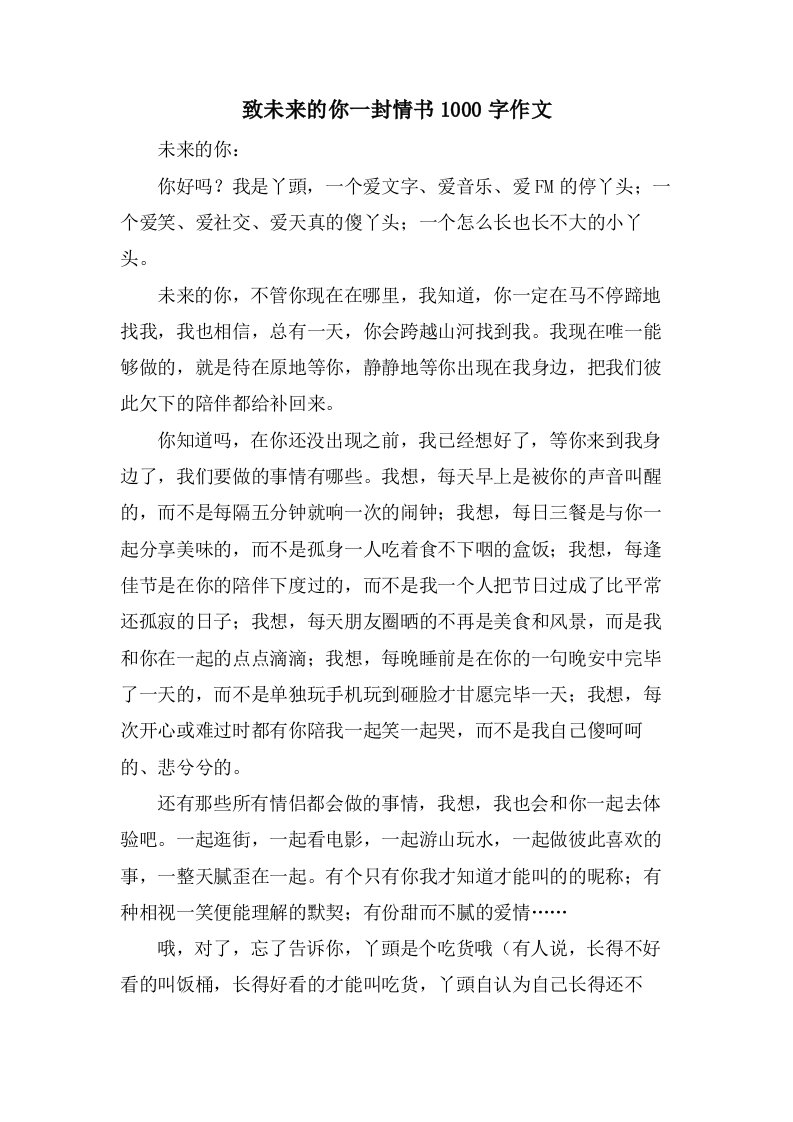 致未来的你一封情书1000字作文