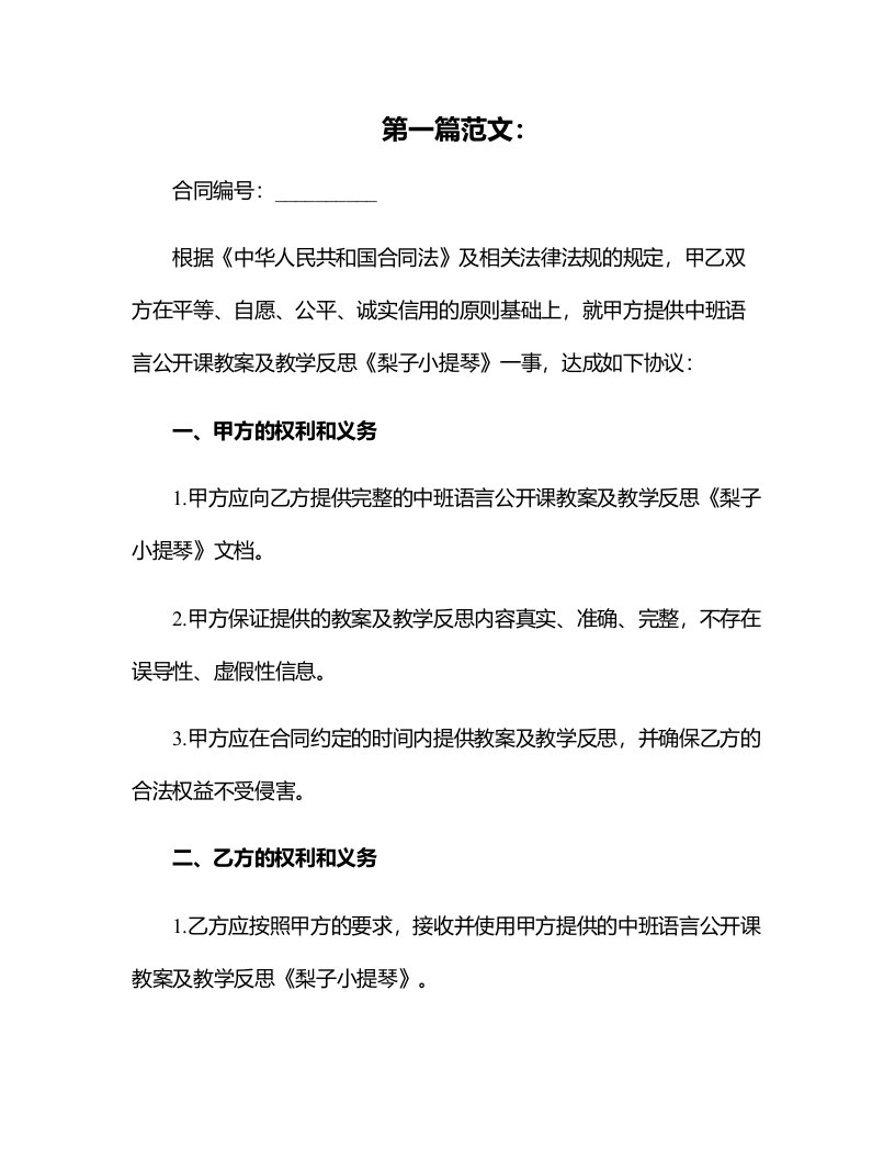 中班语言公开课教案及教学反思《梨子小提琴》