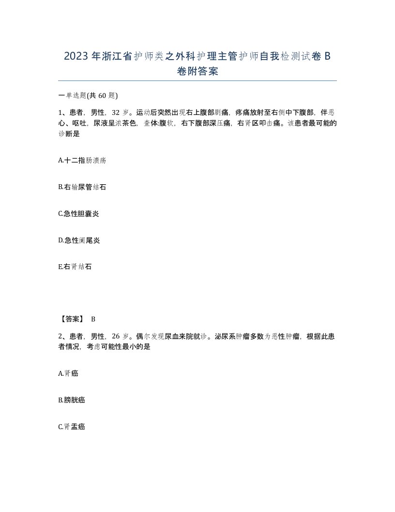 2023年浙江省护师类之外科护理主管护师自我检测试卷B卷附答案