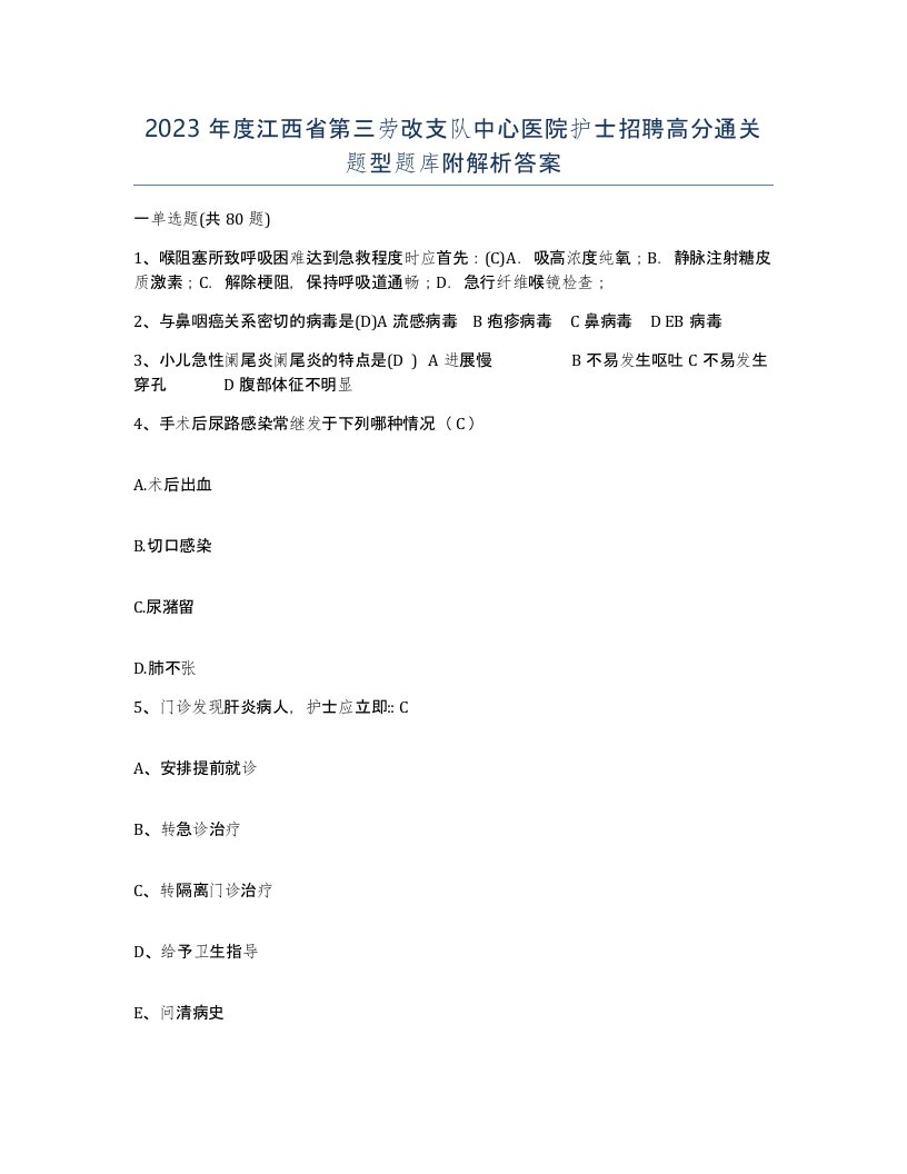 2023年度江西省第三劳改支队中心医院护士招聘高分通关题型题库附解析答案