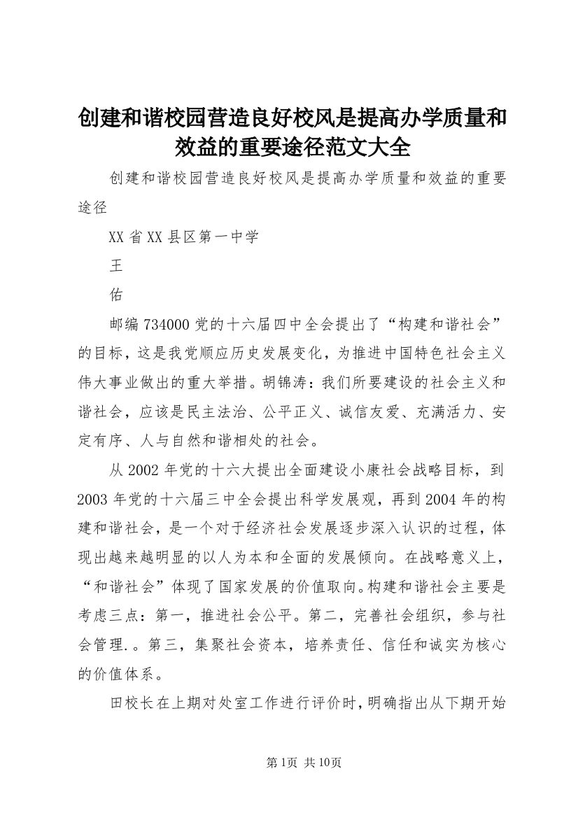 创建和谐校园营造良好校风是提高办学质量和效益的重要途径范文大全