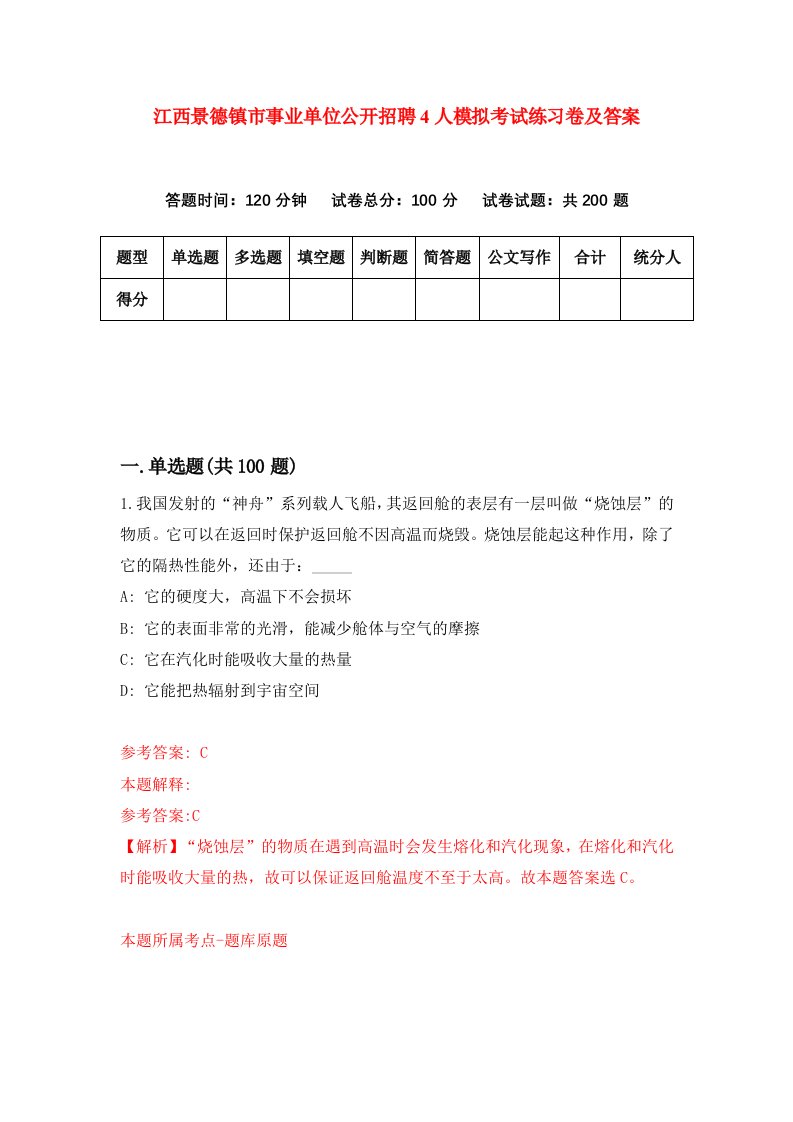 江西景德镇市事业单位公开招聘4人模拟考试练习卷及答案0