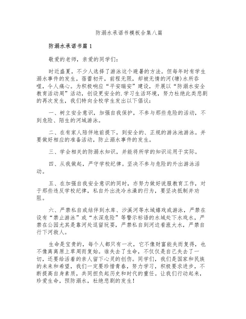 防溺水承诺书模板合集八篇