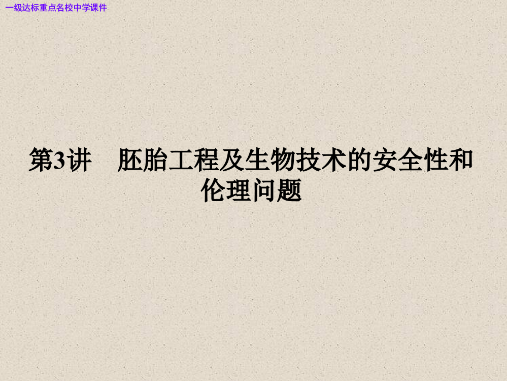 高三生物大一轮复习选修3胚胎工程及生物技术的安全性和伦理问题