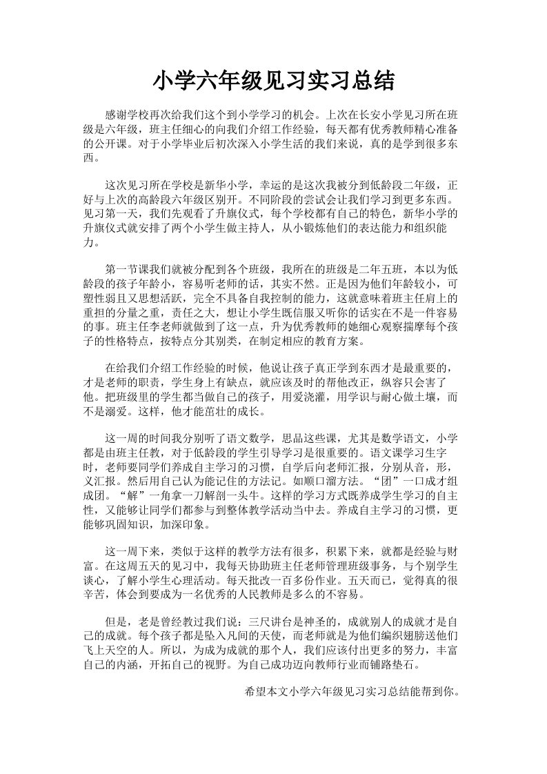 小学六年级见习实习总结