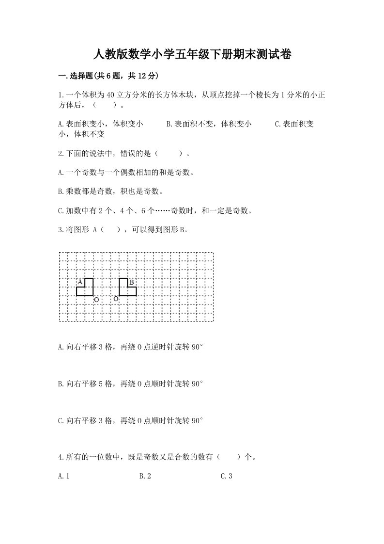 人教版数学小学五年级下册期末测试卷（预热题）2