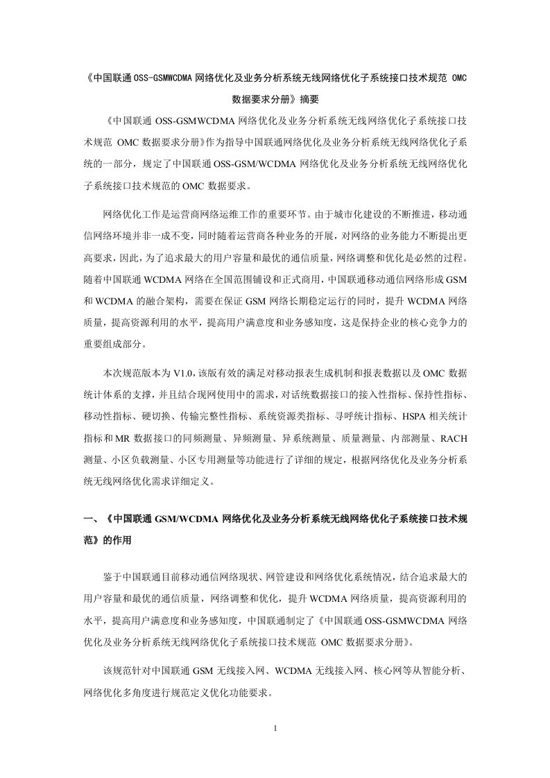 中国联通OSS-GSMWCDMA网络优化及业务分析系统无线网络优化子系统接口