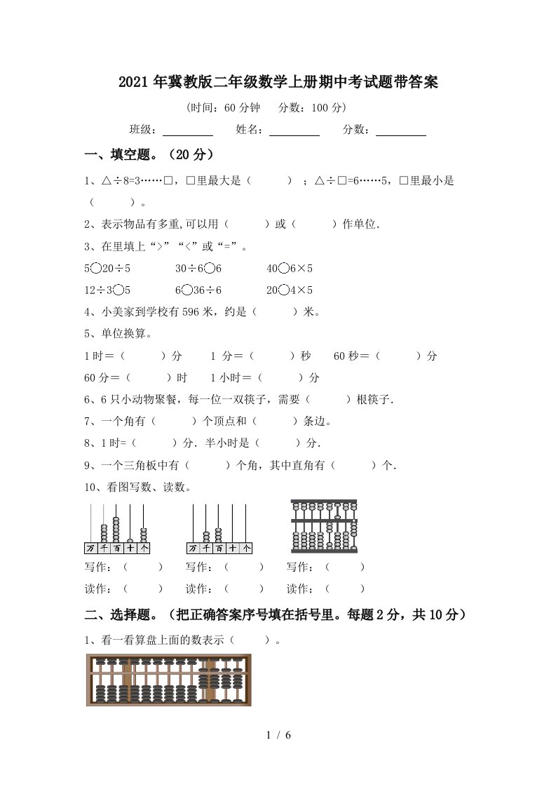 2021年冀教版二年级数学上册期中考试题带答案