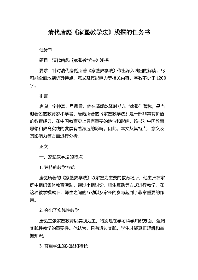 清代唐彪《家塾教学法》浅探的任务书