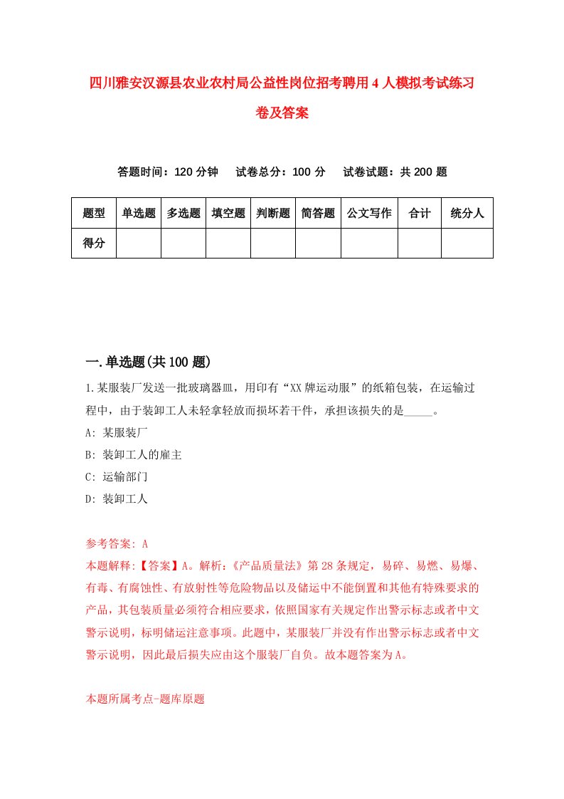 四川雅安汉源县农业农村局公益性岗位招考聘用4人模拟考试练习卷及答案第0版