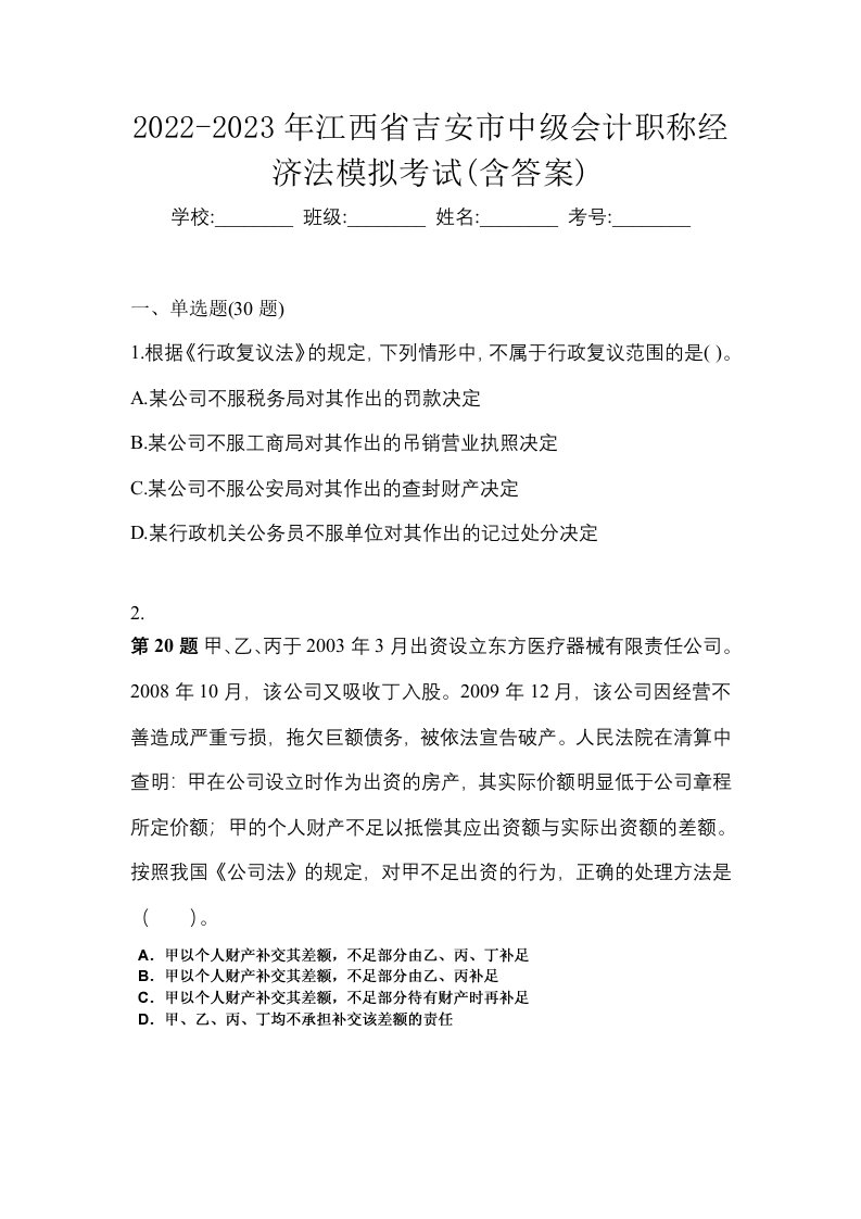 2022-2023年江西省吉安市中级会计职称经济法模拟考试含答案