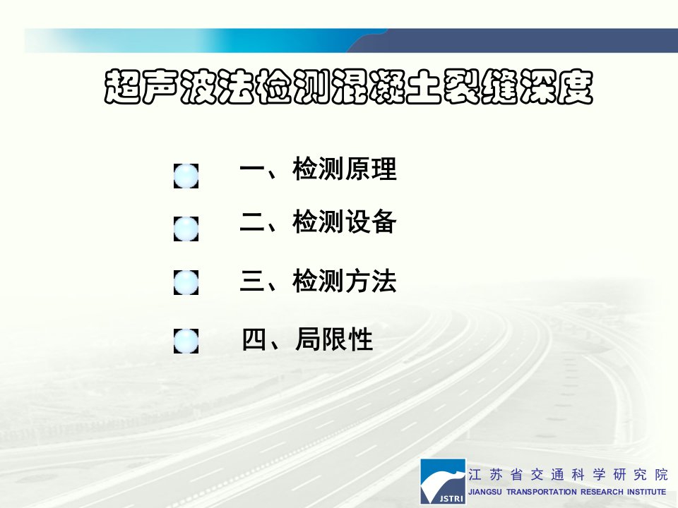 超声波检测混凝土裂缝深度