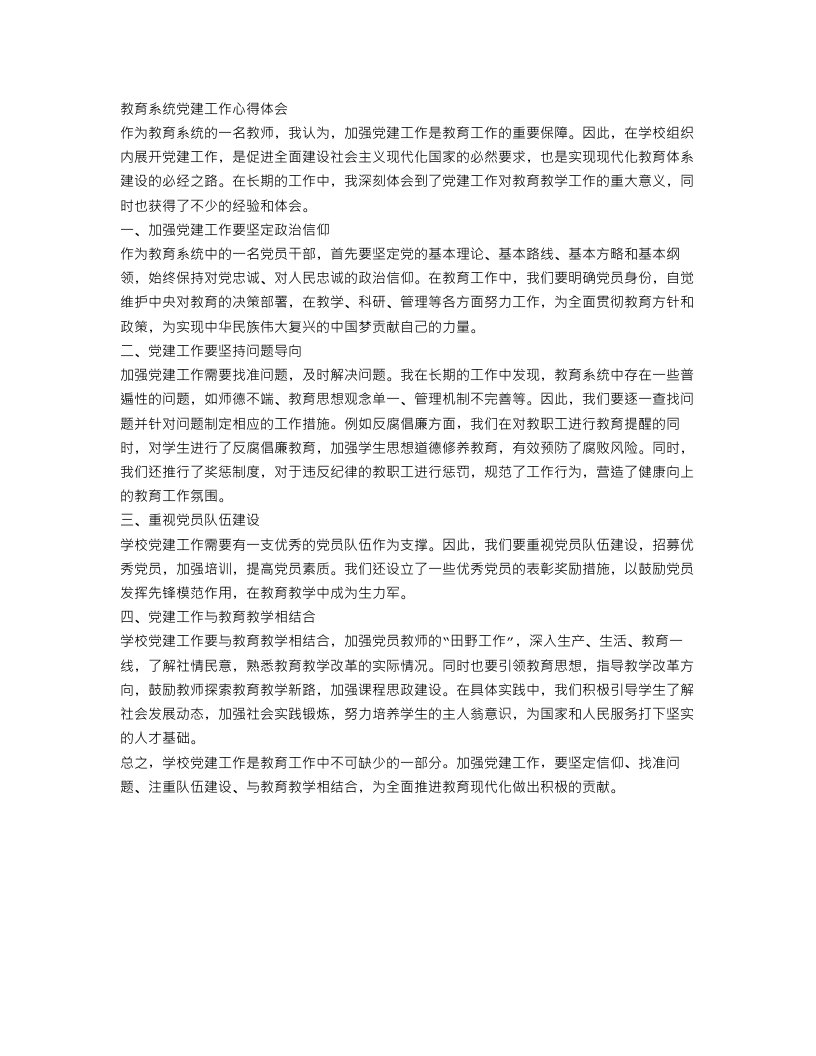 教育系统党建工作心得体会优秀范文