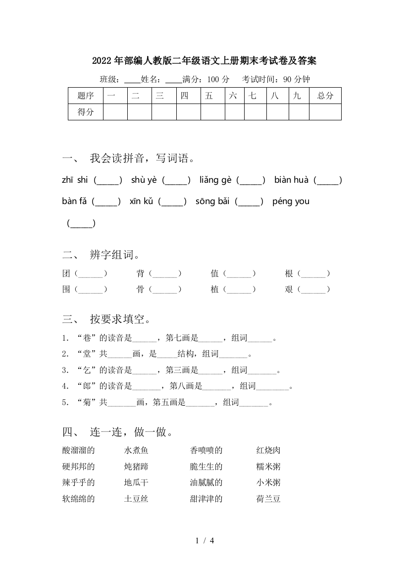 2022年部编人教版二年级语文上册期末考试卷及答案