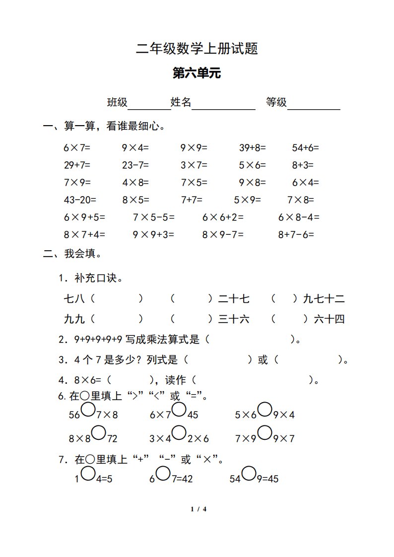 新人教版小学数学二年级上册第六单元检测题