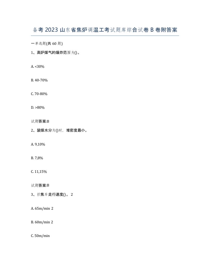 备考2023山东省焦炉调温工考试题库综合试卷B卷附答案