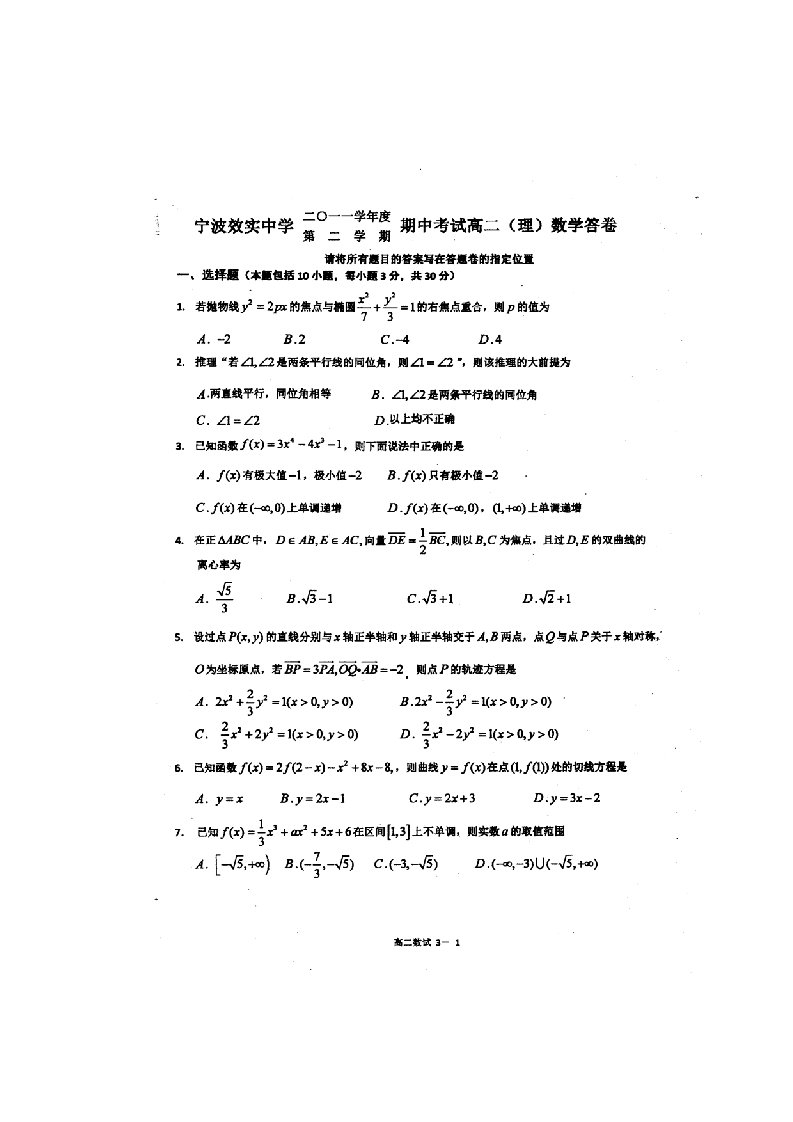 浙江省宁波市效实中学2011-2012学年高二下学期期中考试数学（理）试题（扫描版）