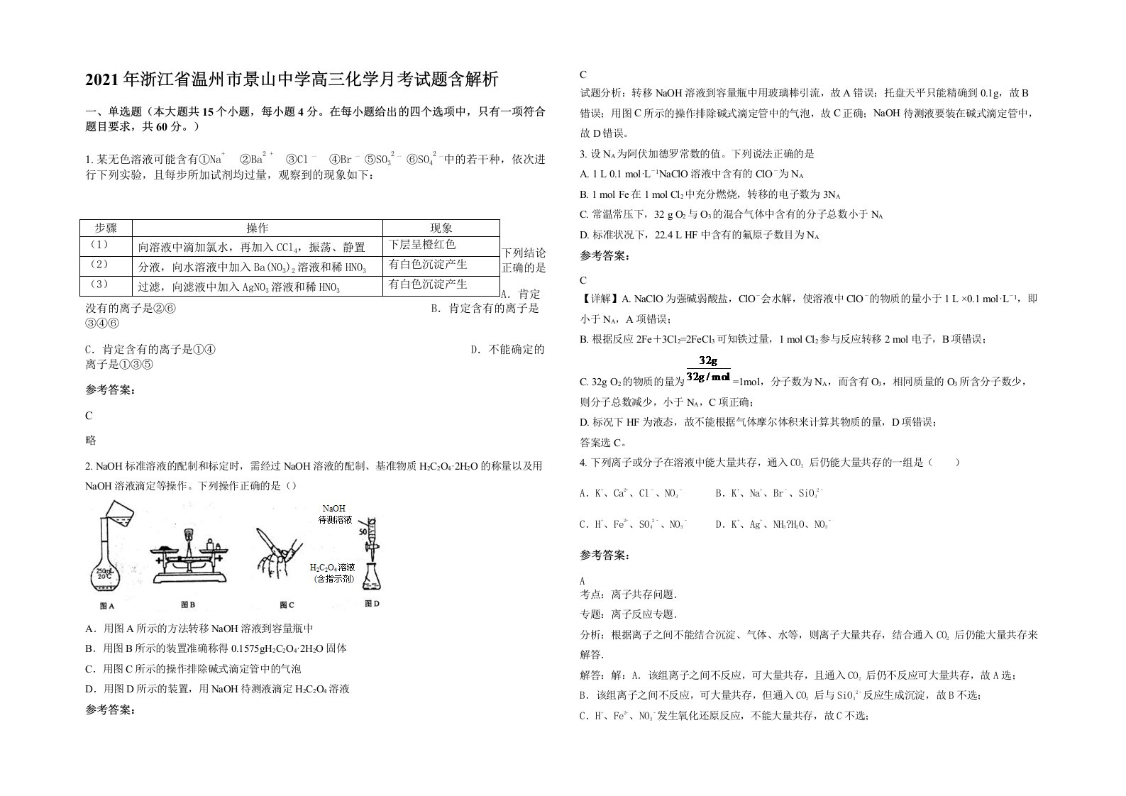 2021年浙江省温州市景山中学高三化学月考试题含解析