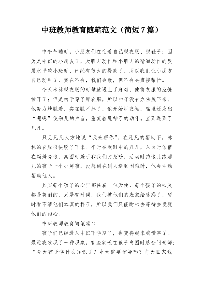 中班教师教育随笔范文（简短7篇）_1