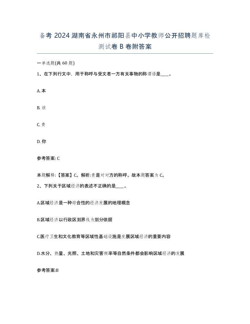 备考2024湖南省永州市祁阳县中小学教师公开招聘题库检测试卷B卷附答案