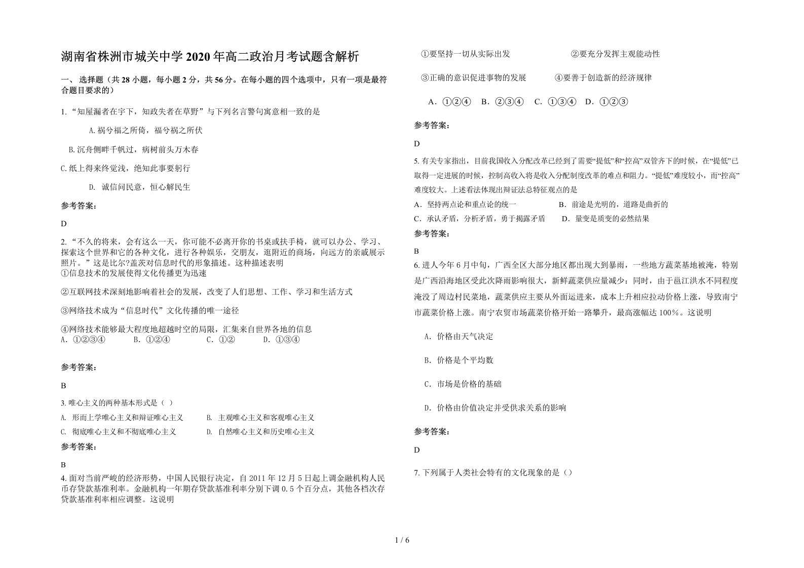 湖南省株洲市城关中学2020年高二政治月考试题含解析