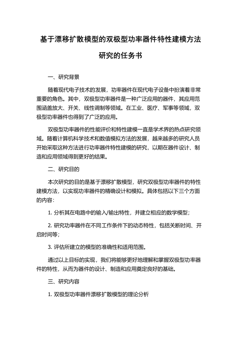 基于漂移扩散模型的双极型功率器件特性建模方法研究的任务书