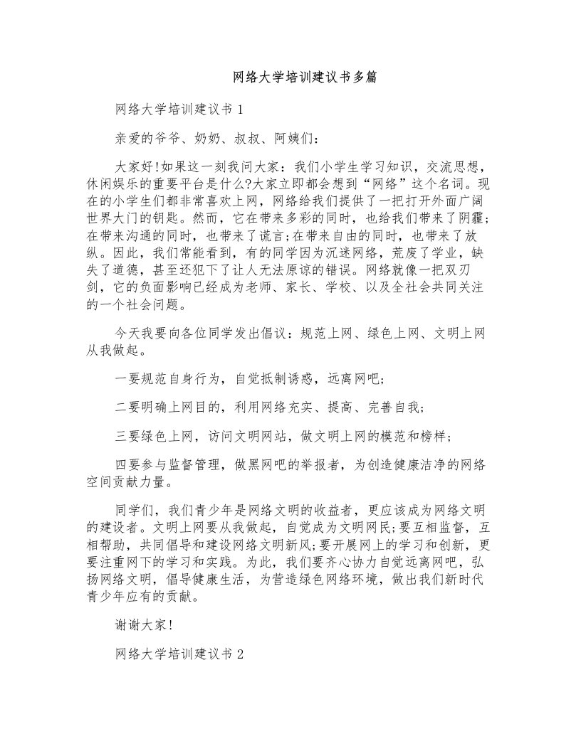 网络大学培训建议书多篇