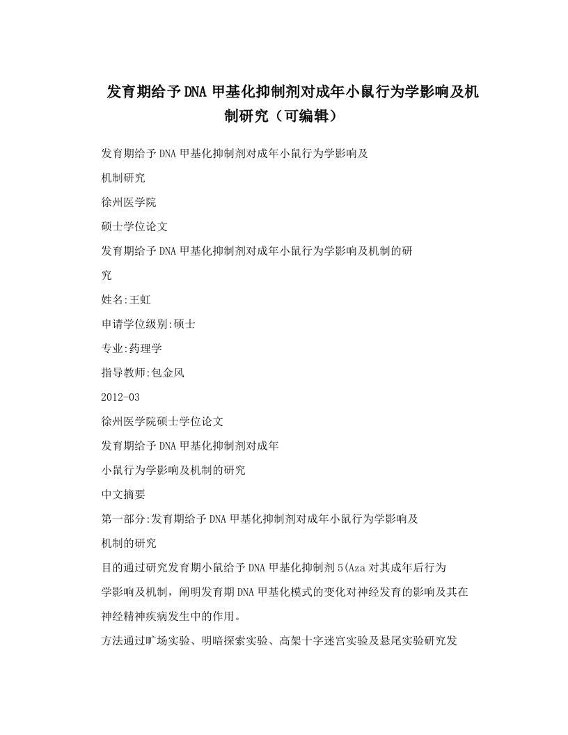 发育期给予DNA甲基化抑制剂对成年小鼠行为学影响及机制研究（可编辑）