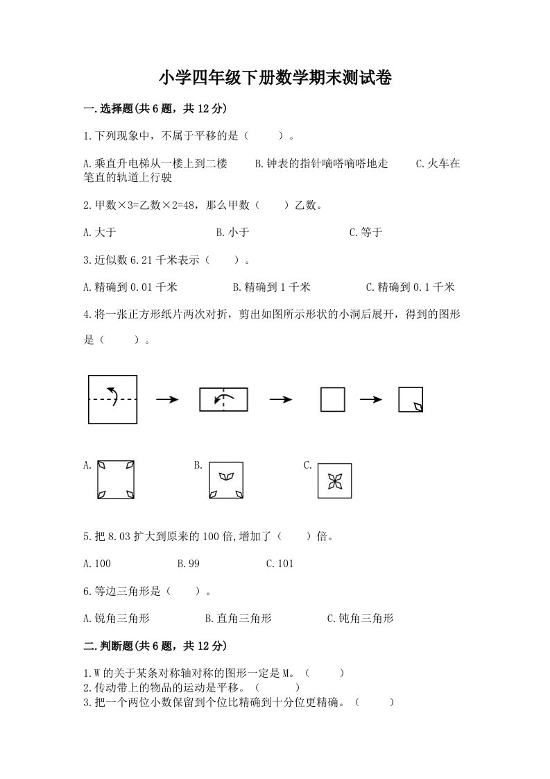 小学四年级下册数学期末测试卷（真题汇编）