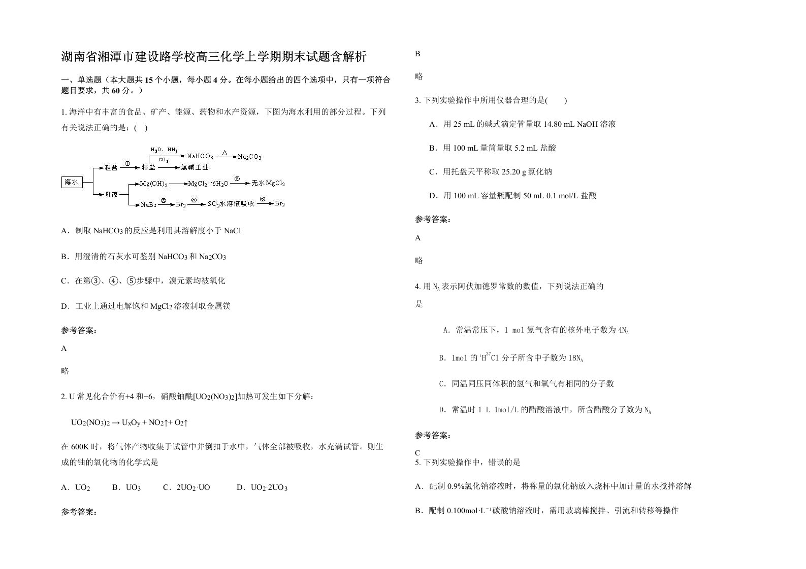 湖南省湘潭市建设路学校高三化学上学期期末试题含解析