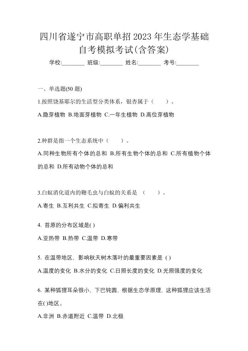 四川省遂宁市高职单招2023年生态学基础自考模拟考试含答案