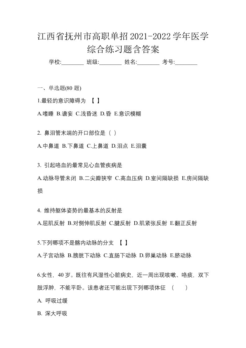 江西省抚州市高职单招2021-2022学年医学综合练习题含答案