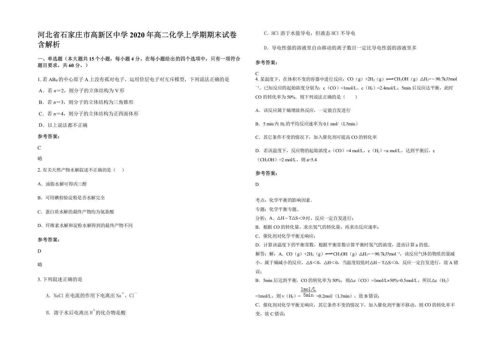 河北省石家庄市高新区中学2020年高二化学上学期期末试卷含解析